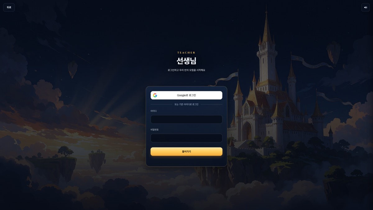 선생님 로그인 화면. 'Google로 로그인' 버튼 아래 '또는 기존 아이디로 로그인' 줄과 아이디·비밀번호 입력 칸, '들어가기' 버튼이 있다