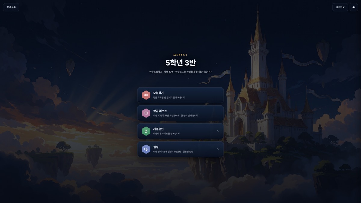 5학년 3반 교사 메뉴. 반 이름 위에 여섯 글자 학급 코드가 있고 모험하기·학급 리포트·개별훈련·설정 네 줄이 있다