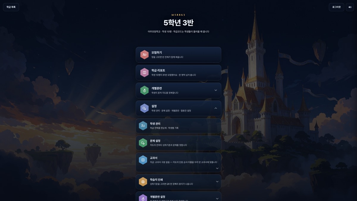 설정을 펼친 교사 메뉴. 학생 관리, 문제 설정, 교과서, 학습지 인쇄, 개별훈련 설정 항목이 차례로 보인다