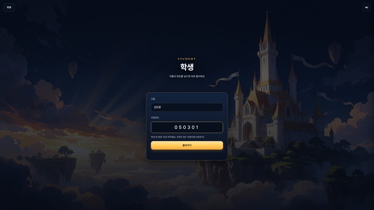 학생 로그인 화면. 이름 칸에 김민준, 비밀번호 칸에 050301이 적혀 있고 '학년·반·번호 여섯 자리예요. 5학년 5반 13번이면 050513' 안내와 들어가기 버튼이 있다