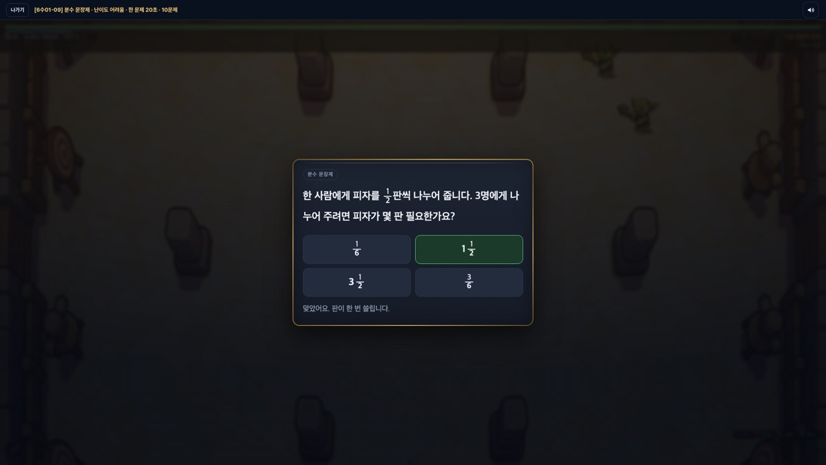 정답을 고른 뒤 문제 창. 고른 보기 1 1/2이 초록으로 표시되고 '맞았어요. 판이 한 번 쓸립니다.'가 나온다